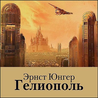 Эрнст Юнгер - Гелиополь (2025) MP3