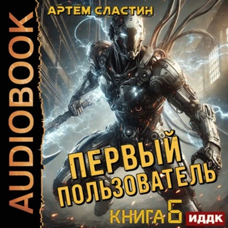 Артем Сластин - Первый пользователь 6 (2025) МР3