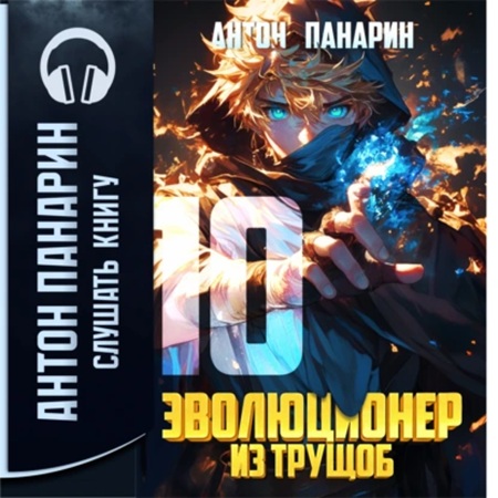 Антон Панарин - Эволюционер из трущоб. Том 10 (2025) МР3 скачать торрент