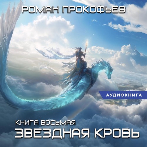 Роман Прокофьев - Звездная Кровь 8, Истинный (2025) МР3