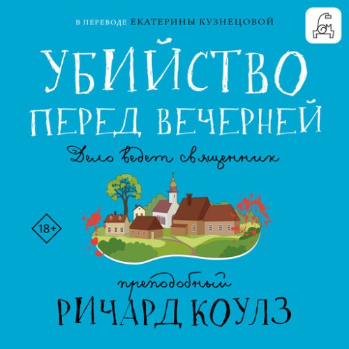 Ричард Коулз - Убийство перед вечерней (2025) МР3