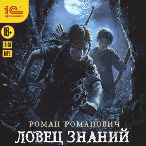 Роман Романович - Ловец знаний 1, Ловец знаний (2025) МР3
