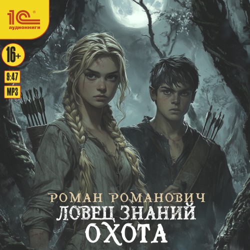 Роман Романович - Ловец знаний 2, Охота (2025) МР3