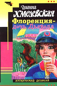 Иоанна Хмелевская - Пани Иоанна. Флоренция - дочь Дьявола (2012) МР3