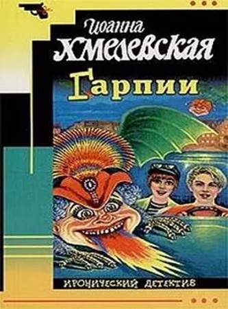 Иоанна Хмелевская - Гарпии (2016) МР3