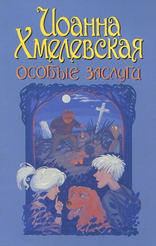 Иоанна Хмелевская - Яночка и Павлик 2, Особые заслуги (2019) МР3