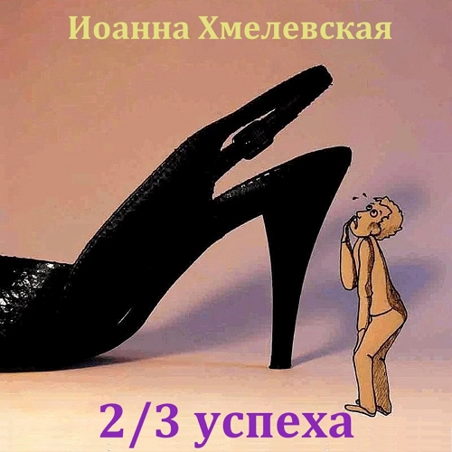 Иоанна Хмелевская - Яночка и Павлик 4. Две трети успеха (2022) МР3