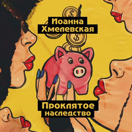 Иоанна Хмелевская - Пани Иоанна 08, Проклятое наследство (2024) МР3