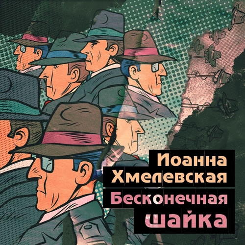 Иоанна Хмелевская - Пани Иоанна 10, Бесконечная шайка (2024) МР3