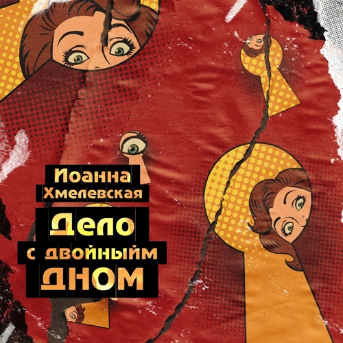 Иоанна Хмелевская - Пани Иоанна 14, Дело с двойным дном / Версия про запас (2024) МР3