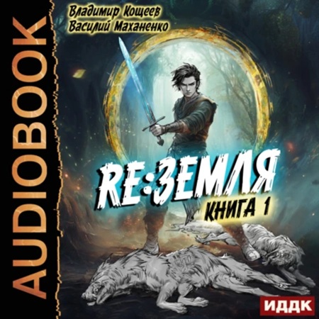 Василий Маханенко, Владимир Кощеев - Релиз: Земля 1, Книга 1 (2025) МР3
