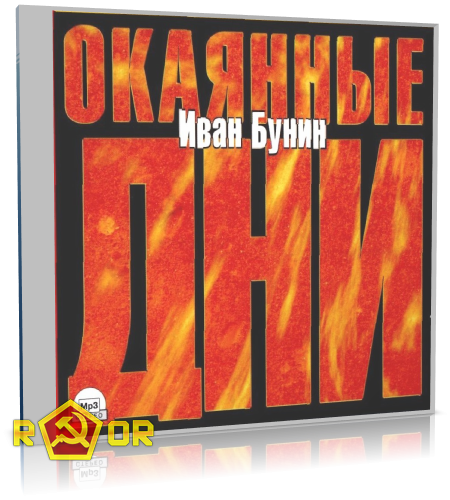 Иван Бунин - Окаянные дни (2005) MP3