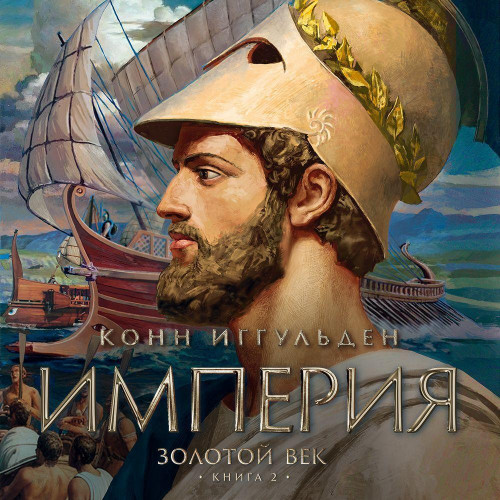 Конн Иггульден - Золотой век 2. Империя (2025) МР3