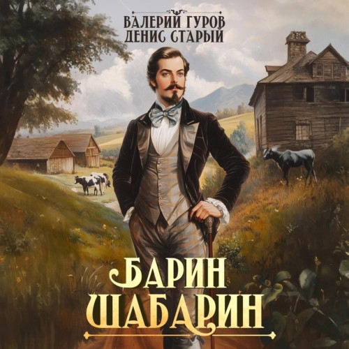 Валерий Гуров, Денис Старый - Барин-Шабарин. Книга 1 (2025) МР3
