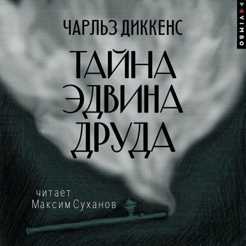 Чарльз Диккенс - Тайна Эдвина Друда (2025) МР3