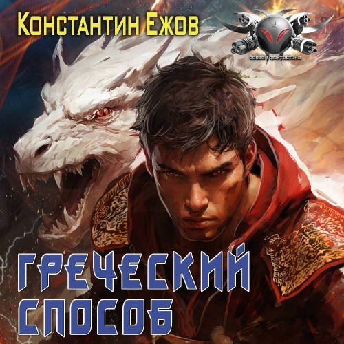 Константин Ежов - Греческий способ (2025) МР3