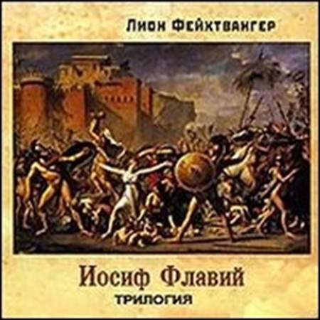 Лион Фейхтвангер - Трилогия об Иосифе Флавии (2007) МР3
