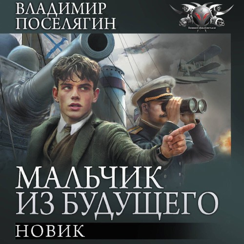 Владимир Поселягин - Мальчик из будущего 03, Новик (2025) МР3