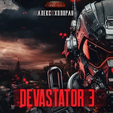 Алекс Холоран - DEVASTATOR. Книга 3 [ (2025) МР3
