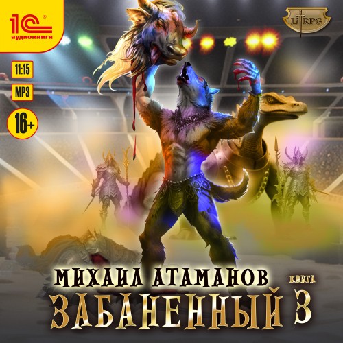 Михаил Атаманов - Забаненный [Книга 3] (2025) МР3