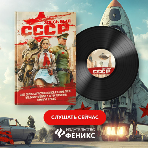 Коллектив авторов - Здесь был СССР (2025) МР3