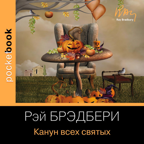 Рэй Брэдбери - Канун дня всех святых (2022) МР3