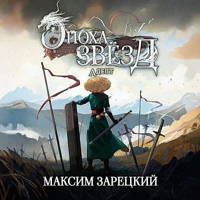 Максим Зарецкий - Эпоха Звёзд 2. Адепт (2025) MP3