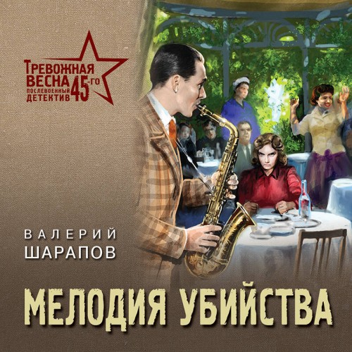 Валерий Шарапов - Тревожная весна 45-го. Послевоенный детектив. Мелодия убийства (2025) МР3