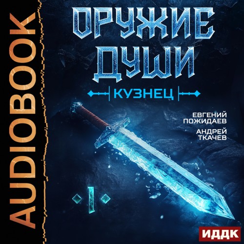 Андрей Ткачев, Евгений Пожидаев - Оружие души. Кузнец. Книга 1 (2025) МР3