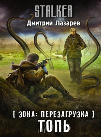 Дмитрий Лазарев - Зона. Перезагрузка 1. Топь (2022) МР3