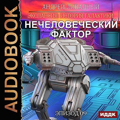 Ливадный Андрей - Экспансия. История Галактики. Нечеловеческий фактор (2025) MP3