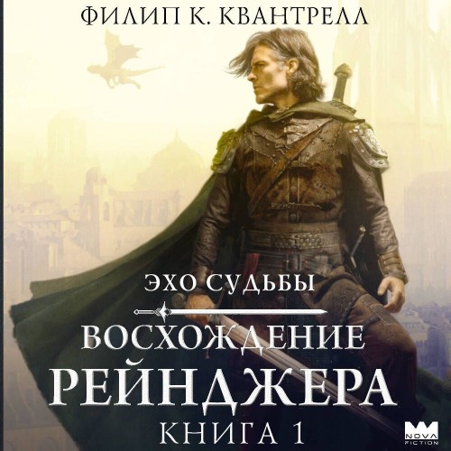 Филип К. Квантрелл - Эхо судьбы 1, Восхождение рейнджера (2025) МР3