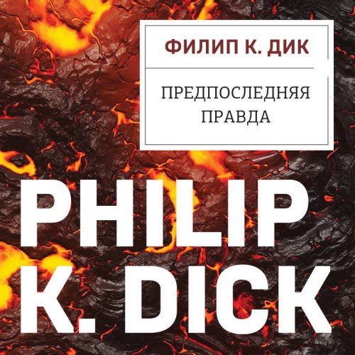Филип Дик - Предпоследняя правда (2025) МР3