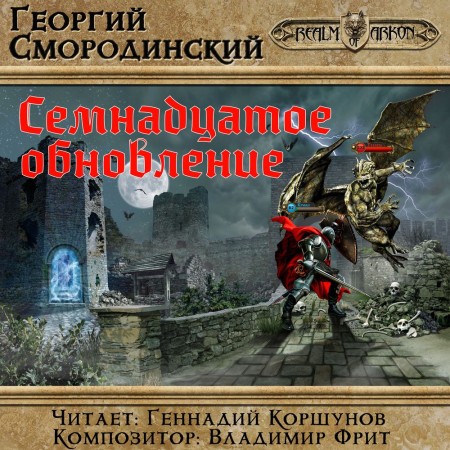 Георгий Смородинский - Семнадцатое обновление [9 книг] (2017-2019) МР3