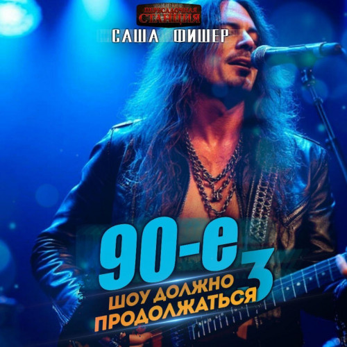 Саша Фишер - 90-е: Шоу должно продолжаться 3 (2025) МР3
