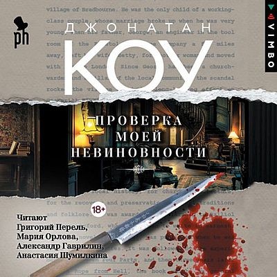 Джонатан Коу - Проверка моей невиновности (2025) MP3