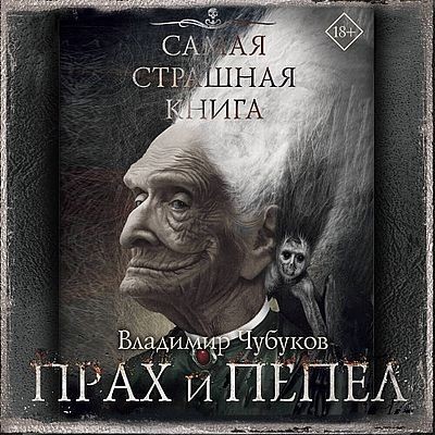 Владимир Чубуков - Прах и пепел [сборник] (2025) MP3