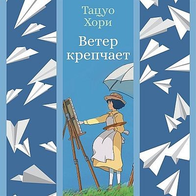 Тацуо Хори - Ветер крепчает [сборник] (2025) MP3