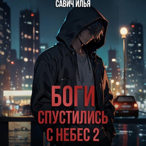 Илья Савич - Боги спустились с небес 2 (2025) МР3