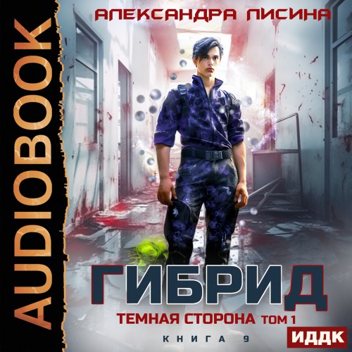 Александра Лисина - Гибрид 9, Темная сторона. Том 1 (2025) МР3