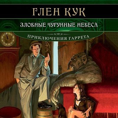 Глен Кук - Приключения Гаррета 10. Злобные чугунные небеса (2025) MP3