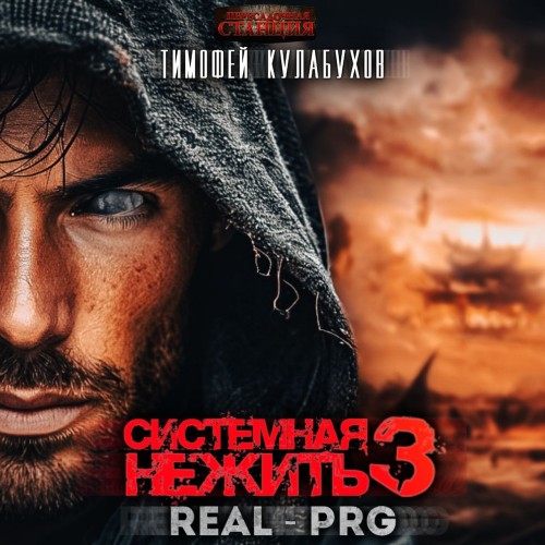 Тимофей Кулабухов - Системная нежить. Том 3 (2025) МР3