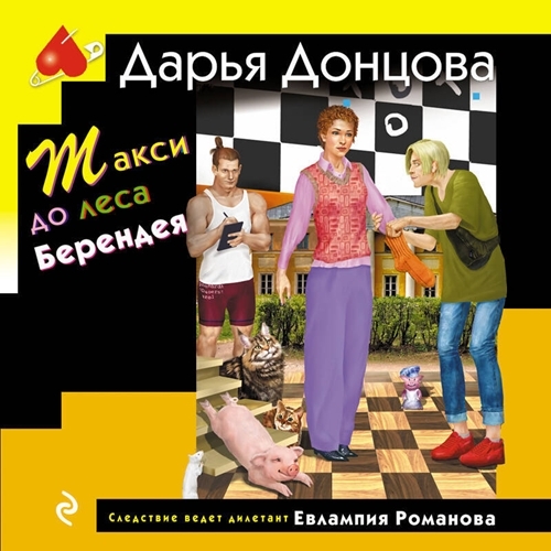 Дарья Донцова - Евлампия Романова. Следствие ведет дилетант 61, Такси до леса Берендея (2025)еМР3
