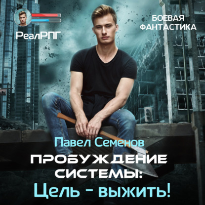 Павел Семенов - Пробуждение Системы 1. Цель выжить! (2025) МР3