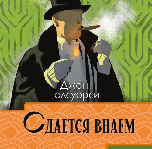 Джон Голсуорси - Сдаётся внаём [Сергей Чонишвили]  (2025) МР3