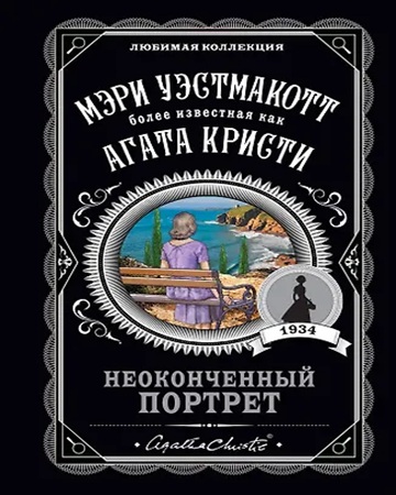 Агата Кристи - Неоконченный портрет (2025) МР3