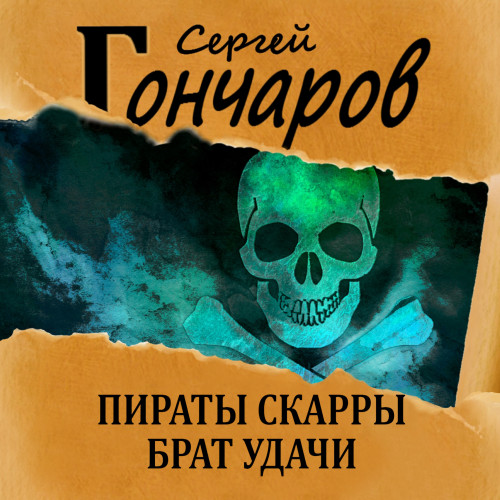 Сергей Гончаров - Пираты Скарры 01, Брат Удачи (2021) МР3