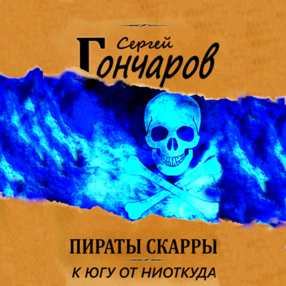 Сергей Гончаров - Пираты Скарры 02, К югу от ниоткуда (2023) МР3