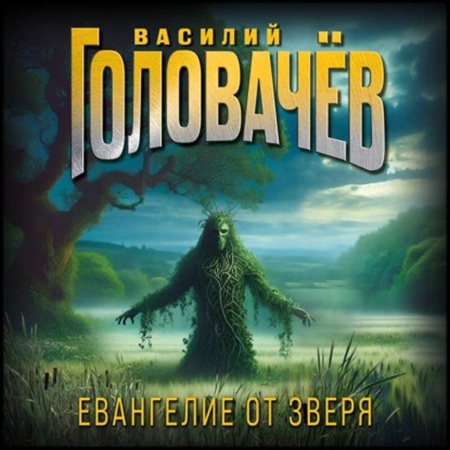 Василий Головачёв - Стальные страницы 1, Евангелие от Зверя (2025) МР3