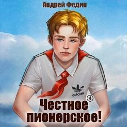 Андрей Федин - Честное пионерское! Часть 4 (2025) МР3
